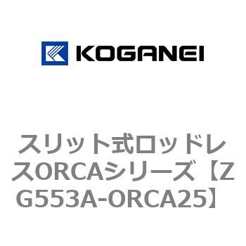 スリット式ロッドレスORCAシリーズ コガネイ