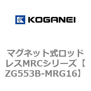 マグネット式ロッドレスMRCシリーズ コガネイ