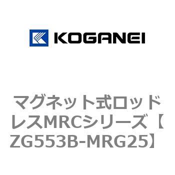 マグネット式ロッドレスMRCシリーズ コガネイ