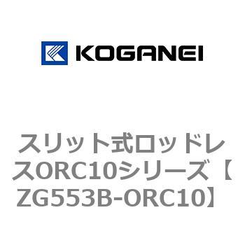 スリット式ロッドレスORC10シリーズ コガネイ