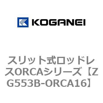 スリット式ロッドレスORCAシリーズ コガネイ