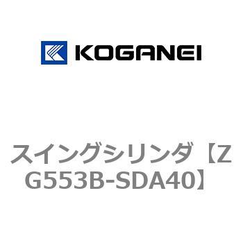 スイングシリンダ コガネイ