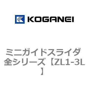 ミニガイドスライダ 全シリーズ コガネイ