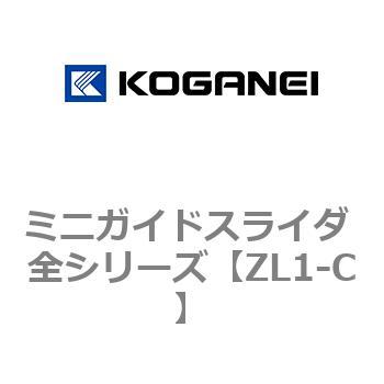 ミニガイドスライダ 全シリーズ コガネイ
