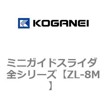 ミニガイドスライダ 全シリーズ コガネイ