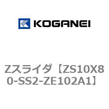 Zスライダ コガネイ
