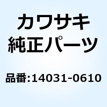 カバー(ゼネレータ) 14031-0610 Kawasaki
