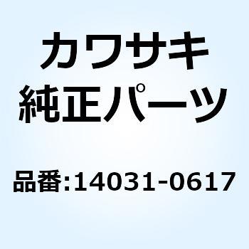 14031-0617 カバー(ゼネレータ) 14031-0617 1個 Kawasaki 【通販