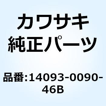カバー ダクト RH M.G.グレー+ブラ 14093-0090-46B - Kawasaki