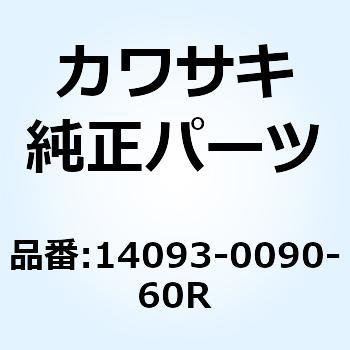 カバー ダクト RH E.B.グリーン 14093-0090-60R Kawasaki