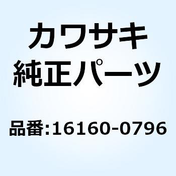 16160-0796 ボデイ 16160-0796 1個 Kawasaki 【通販モノタロウ】