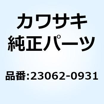 ブラケットコンプ カウリングステー 23062-0931 Kawasaki