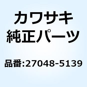 スイッチアッシ 27048-5139 Kawasaki