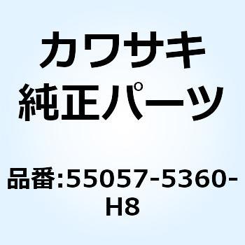 カウリング サイド RH エボニー 55057-5360-H8 Kawasaki