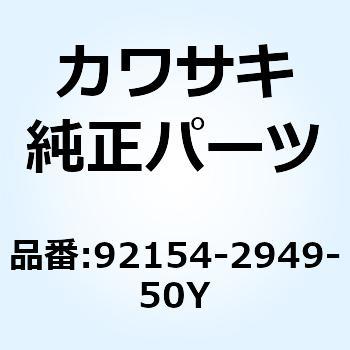 ボルト フオーク G.B.グリーン 92154-2949-50Y - Kawasaki