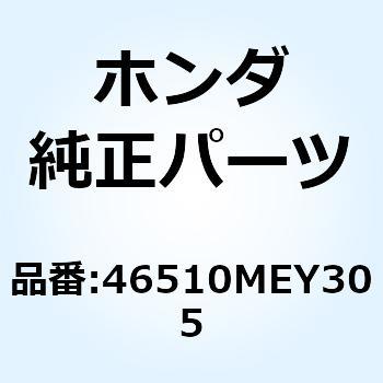 ペダルCOMP. リヤーブレ 46510MEY305 ホンダ