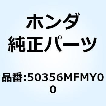 プレート R.フロントエンジン 50356MFMY00 ホンダ