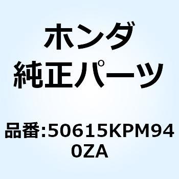 アーム R.ステップ *NH1* 50615KPM940ZA ホンダ