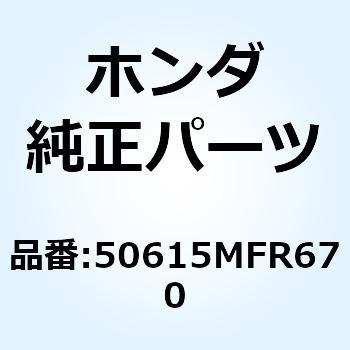 ブラケットCOMP. R.ステツ 50615MFR670 ホンダ