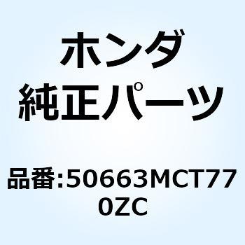 ホルダー R.ヒ*NH471M* 50663MCT770ZC ホンダ