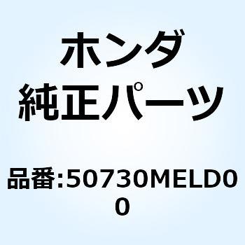 アーム L.ピリオンステップ 50730MELD00 ホンダ