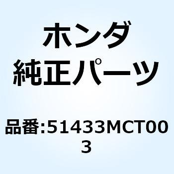 スプリング オイルロック 51433MCT003 ホンダ