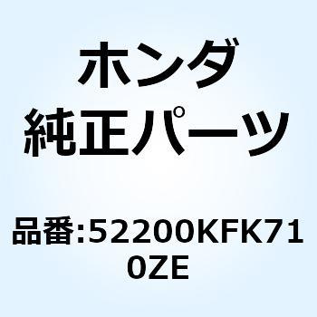 スウィングアームサフ*R110* 52200KFK710ZE ホンダ