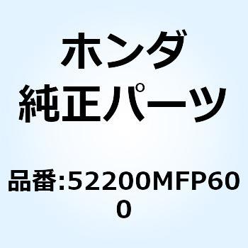 スウィングアームサブASSY. 52200MFP600 - ホンダ