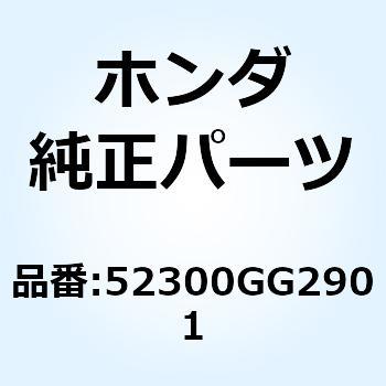 シャフトCOMP. ジョイント 52300GG2901 ホンダ