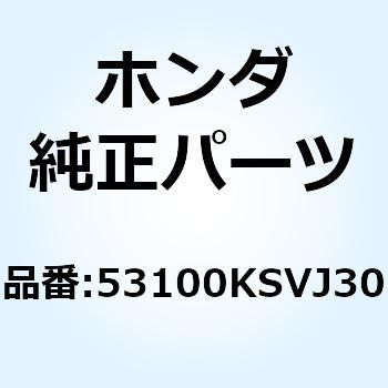 パイプ ステアリングハンド 53100KSVJ30 ホンダ