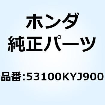 パイプCOMP. R.ステアリ 53100KYJ900 ホンダ