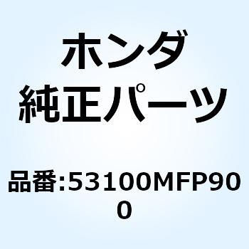 53100MFP900 パイプ ステアリングハンド 53100MFP900 1個 ホンダ