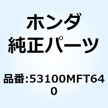 パイプ ステアリングハンド 53100MFT640 ホンダ