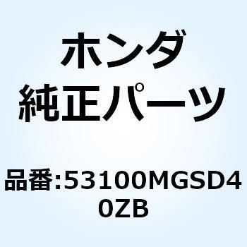 パイプ ステア*NH303M* 53100MGSD40ZB ホンダ
