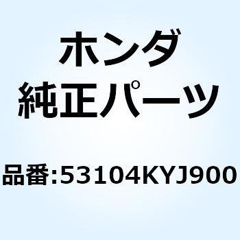 ウェイトB ステアリングハンド 53104KYJ900 ホンダ