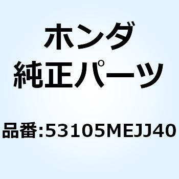 ウェイト ステアリングハンドル 53105MEJJ40 ホンダ