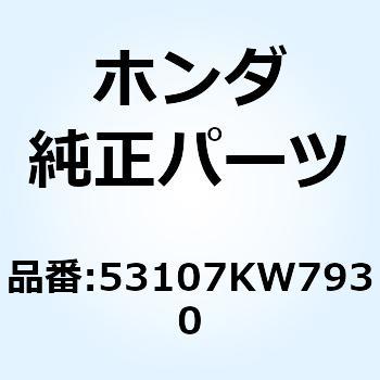 ラバー ハンドルウェイト 53107KW7930 ホンダ