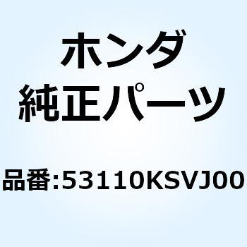 ポストCOMP. ハンドル 53110KSVJ00 - ホンダ