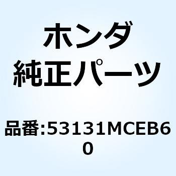 53131MCEB60 ホルダー ハンドルアンダー 53131MCEB60 1個 ホンダ