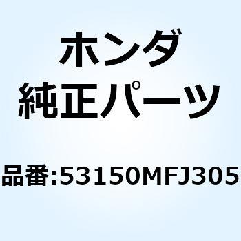 パイプCOMP. L.ステアリ 53150MFJ305 ホンダ