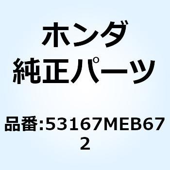 ハウジング アッパースロット 53167MEB672 ホンダ