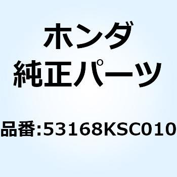 ハウジング アンダースロット 53168KSC010 ホンダ