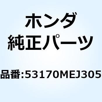 レバーASSY. R.ハンドル 53170MEJ305 ホンダ