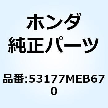 カバー L.ハンドルレバー 53177MEB670 ホンダ