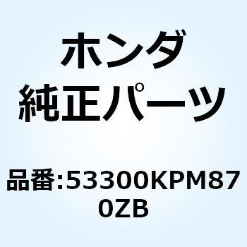 ブリッジCOMP*NH35M* 53300KPM870ZB ホンダ