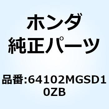 リッド R.ラギジ*NH1* 64102MGSD10ZB ホンダ