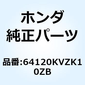 ガーニッシュ ス*NHA66P* 64120KVZK10ZB ホンダ