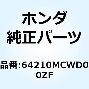 カウルCOMP. *NHA30M* 64210MCWD00ZF ホンダ