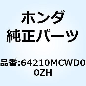 カウルCOMP. アツ*R258* 64210MCWD00ZH ホンダ