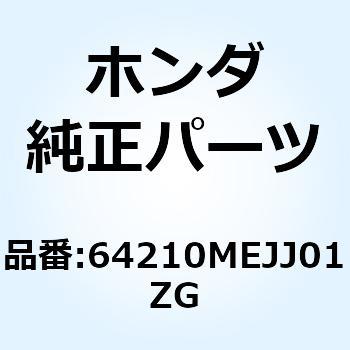 カウルASSY.*NH167MU* 64210MEJJ01ZG - ホンダ
